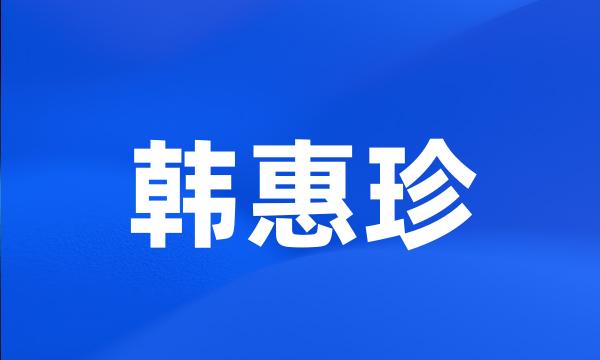 韩惠珍