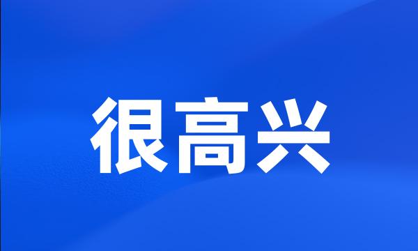 很高兴