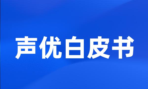 声优白皮书