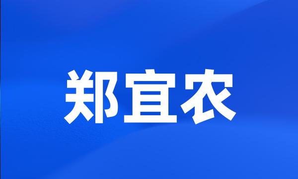 郑宜农