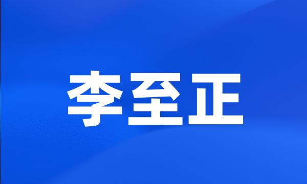 李至正