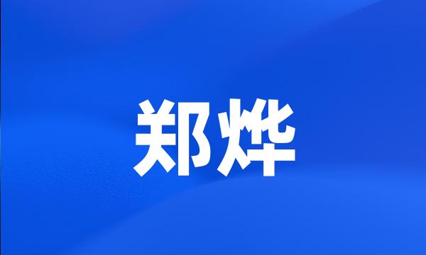 郑烨