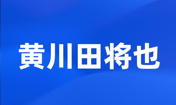 黄川田将也