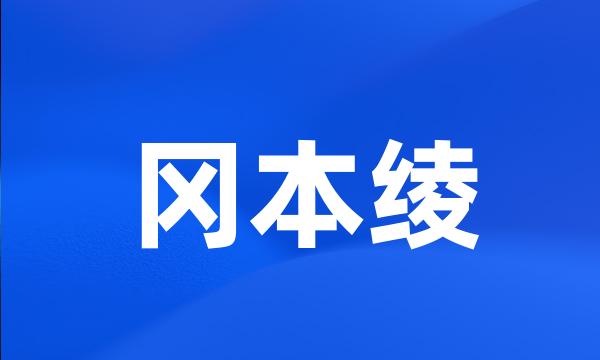 冈本绫