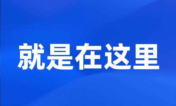 就是在这里