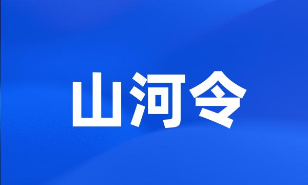 山河令