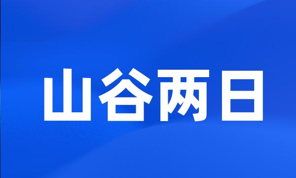 山谷两日