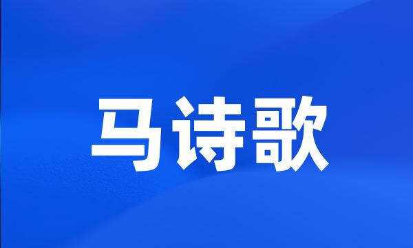 马诗歌