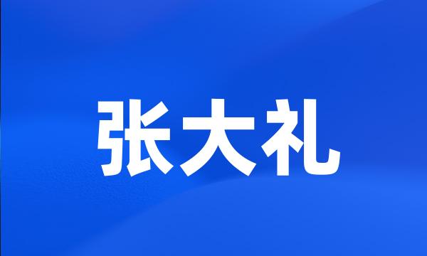 张大礼