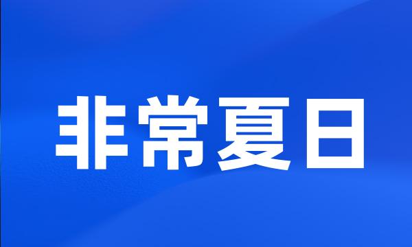 非常夏日