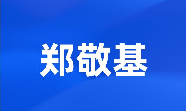 郑敬基