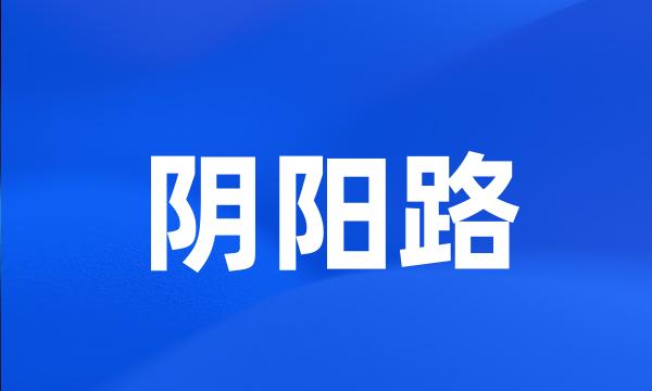 阴阳路