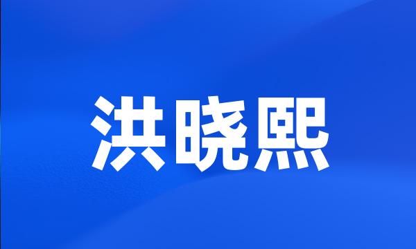 洪晓熙