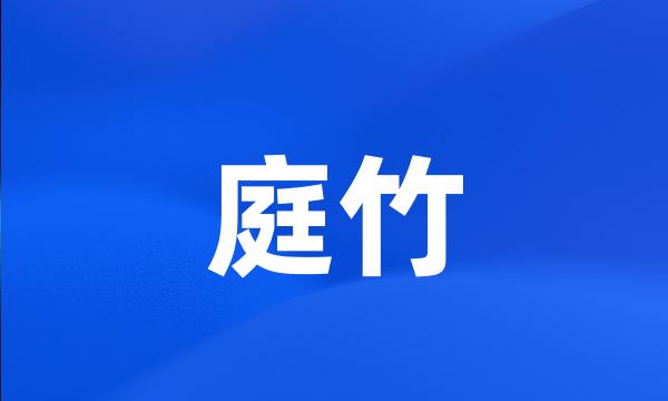 庭竹