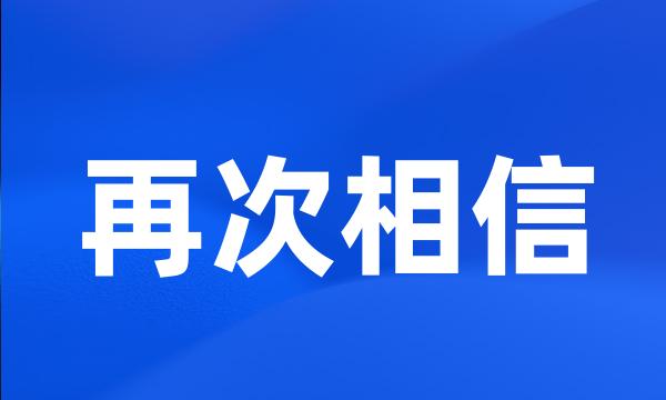 再次相信