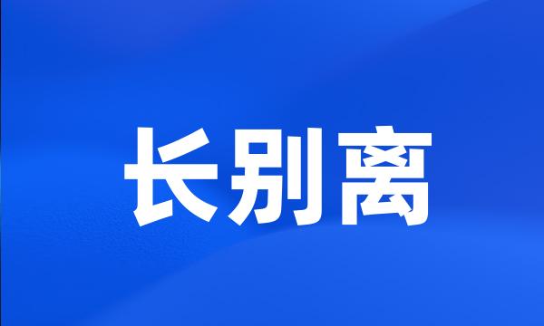 长别离