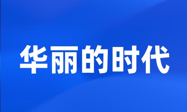 华丽的时代