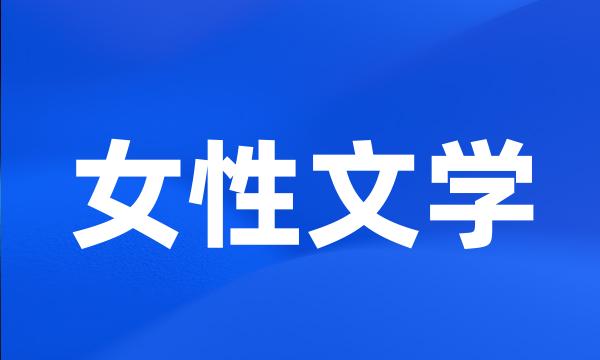 女性文学