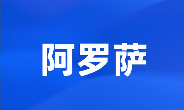 阿罗萨