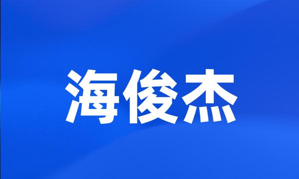 海俊杰