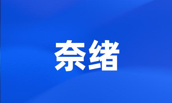 奈绪