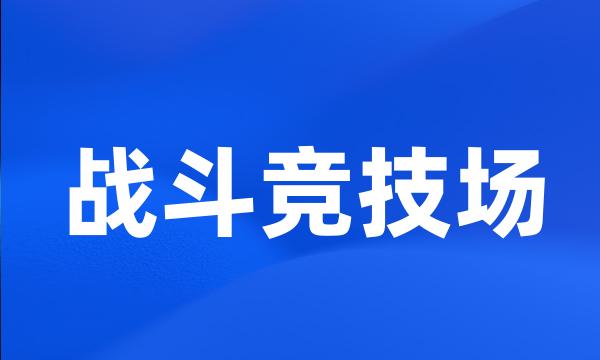 战斗竞技场