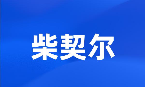 柴契尔