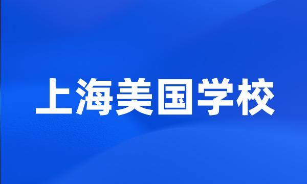 上海美国学校