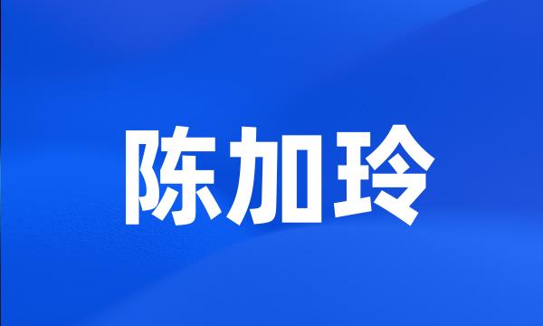 陈加玲