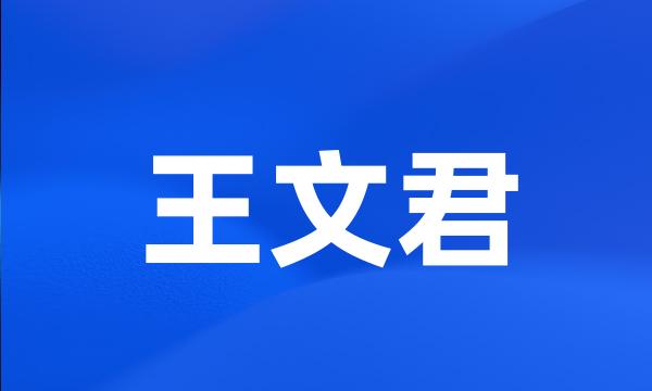 王文君