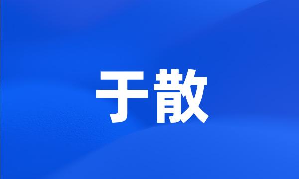 于散