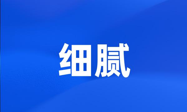 细腻