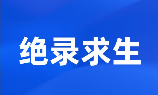 绝录求生