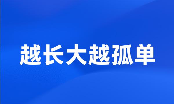 越长大越孤单