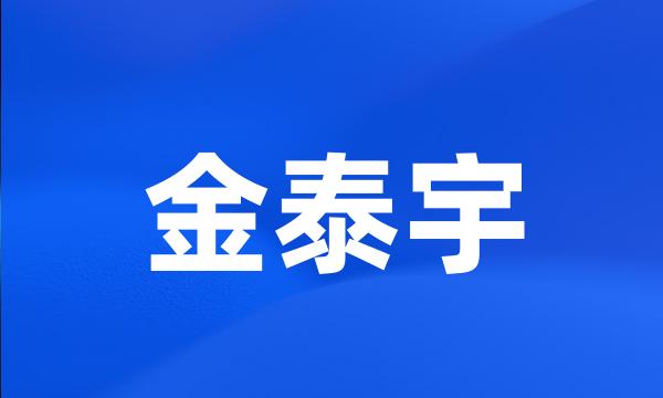 金泰宇