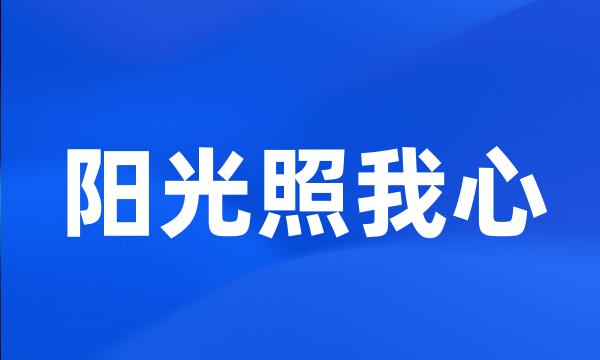 阳光照我心