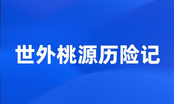 世外桃源历险记