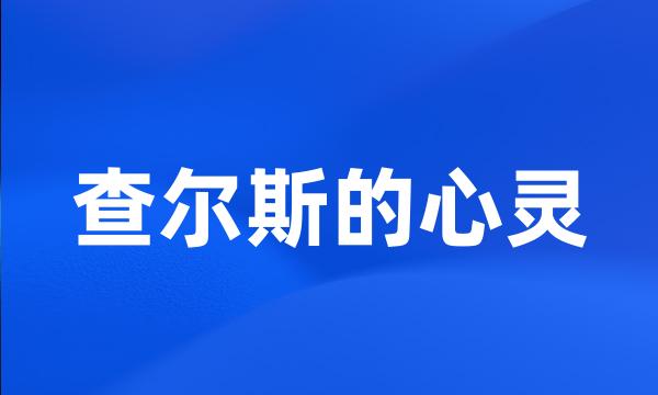 查尔斯的心灵