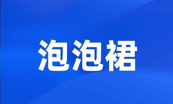 泡泡裙