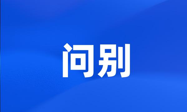 问别