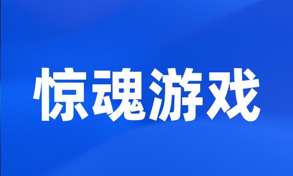 惊魂游戏