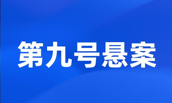 第九号悬案