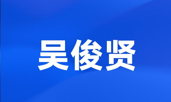 吴俊贤