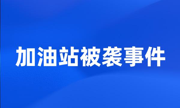 加油站被袭事件