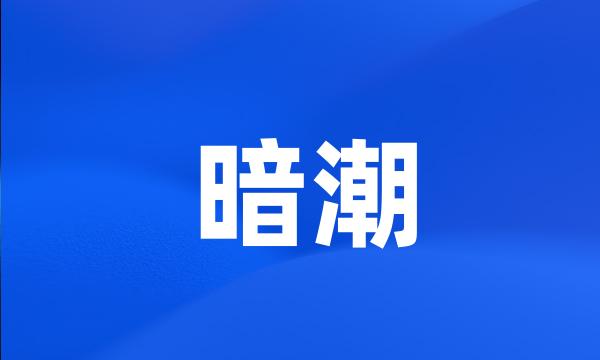 暗潮