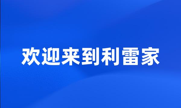 欢迎来到利雷家