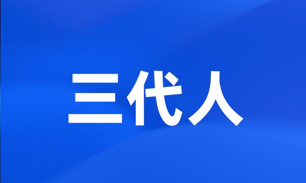 三代人