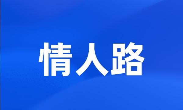 情人路