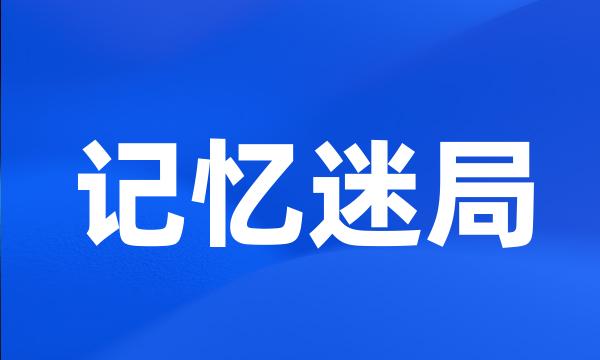 记忆迷局