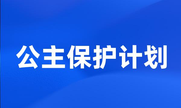 公主保护计划